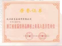 浙江省首届信誉品牌榜上有名入选示范单位