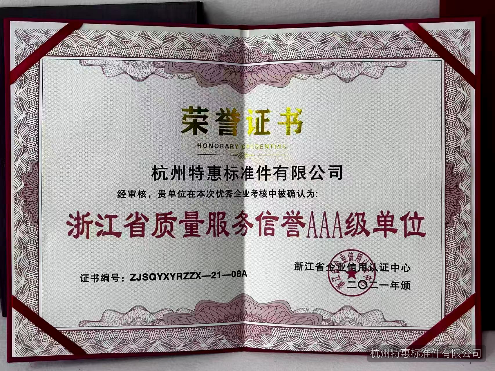 浙江省质量服务信誉AAA级单位