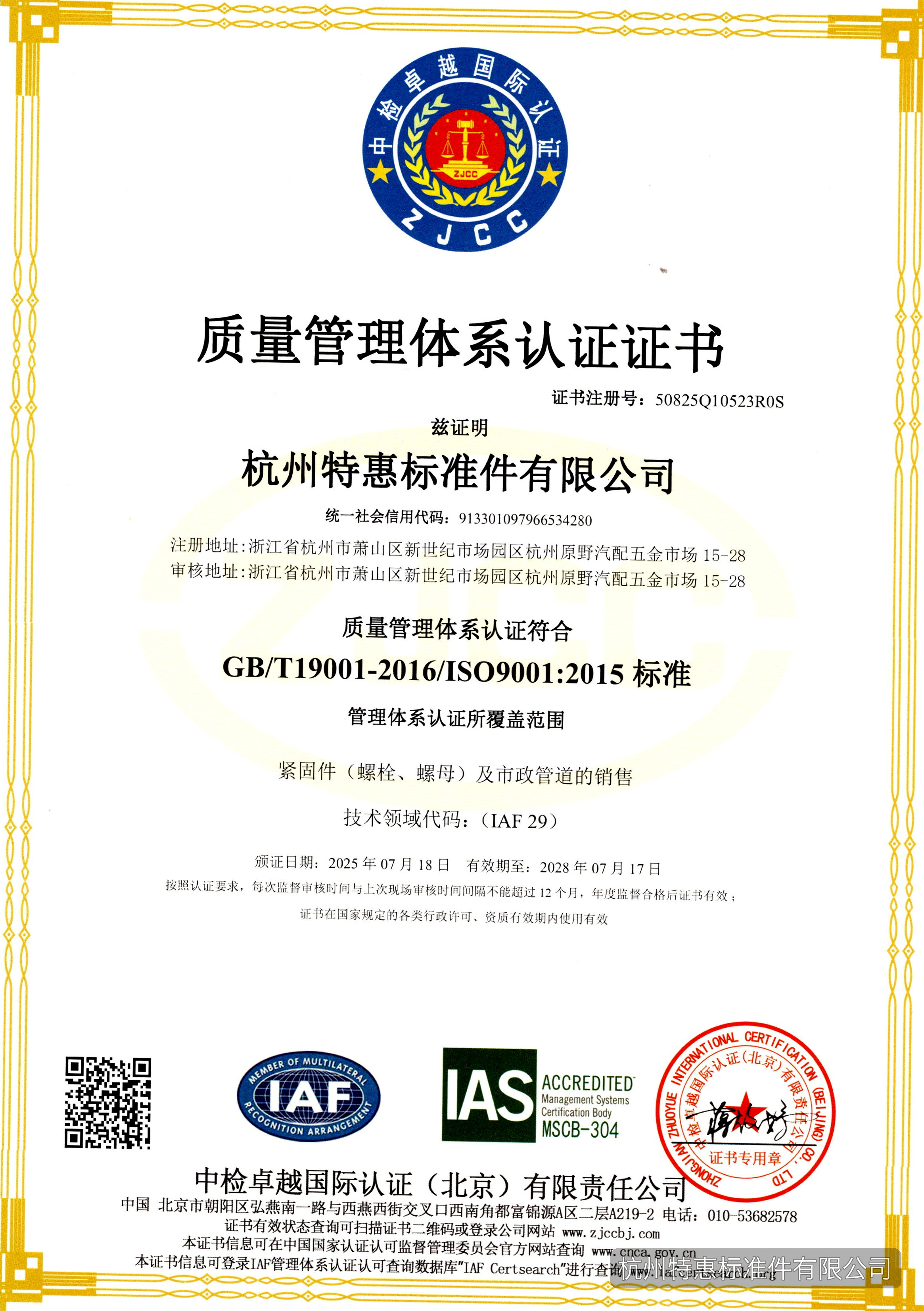 ISO 9001质量管理体系认证